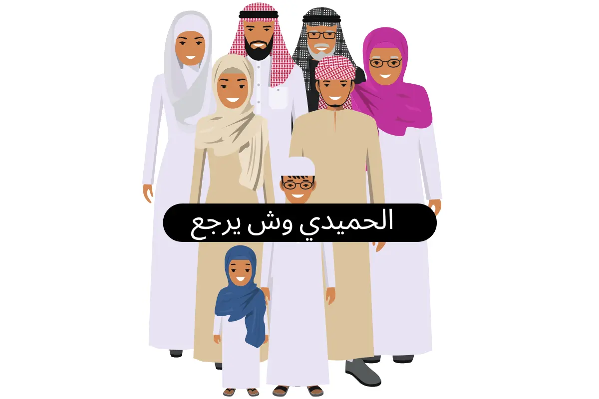 الحميدي وش يرجع