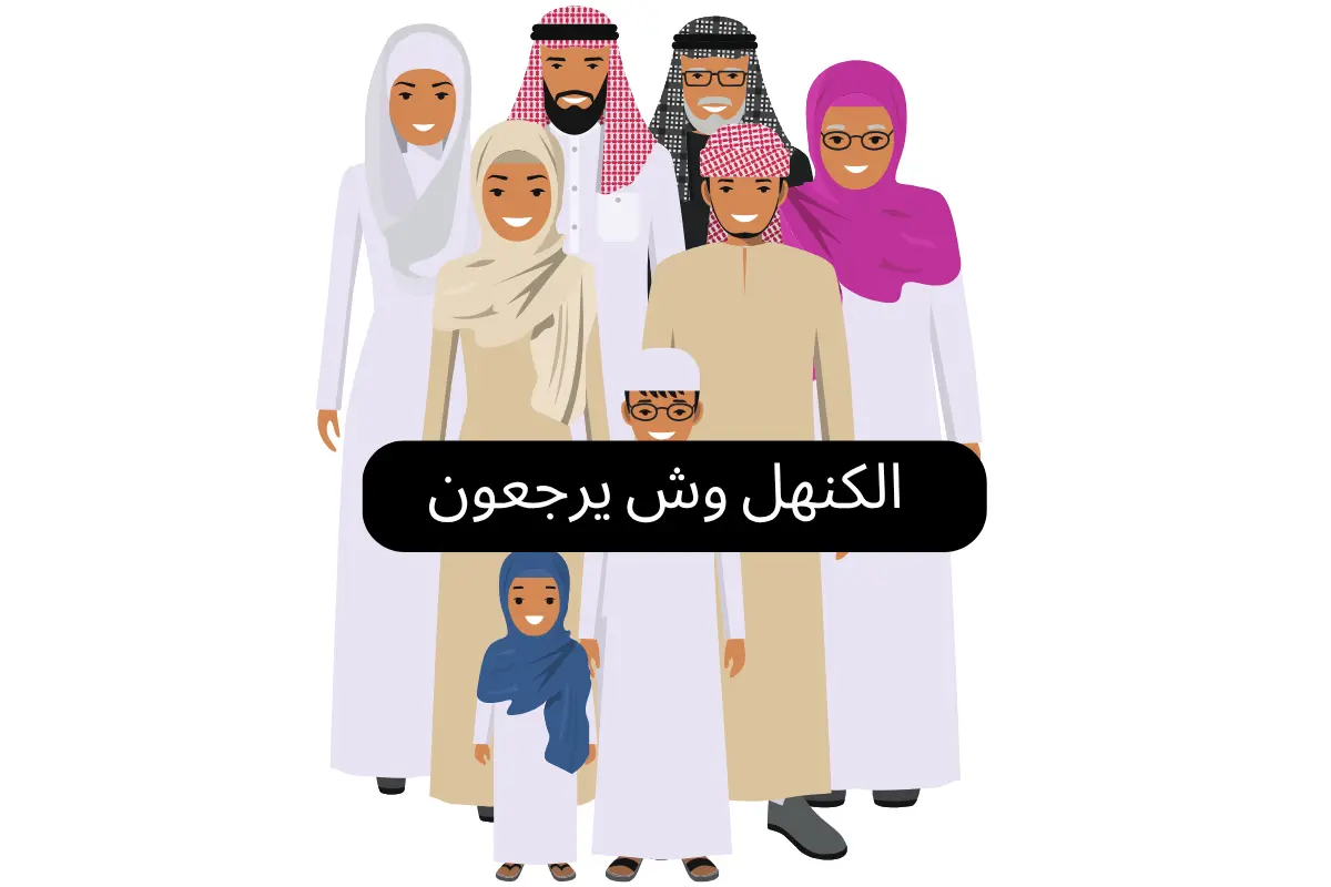 الكنهل وش يرجعون