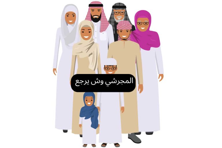 المجرشي وش يرجع