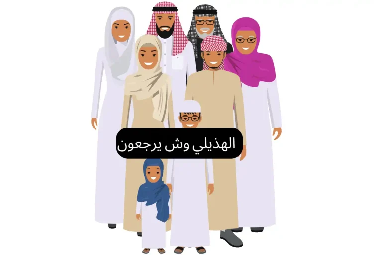 الهذيلي وش يرجعون