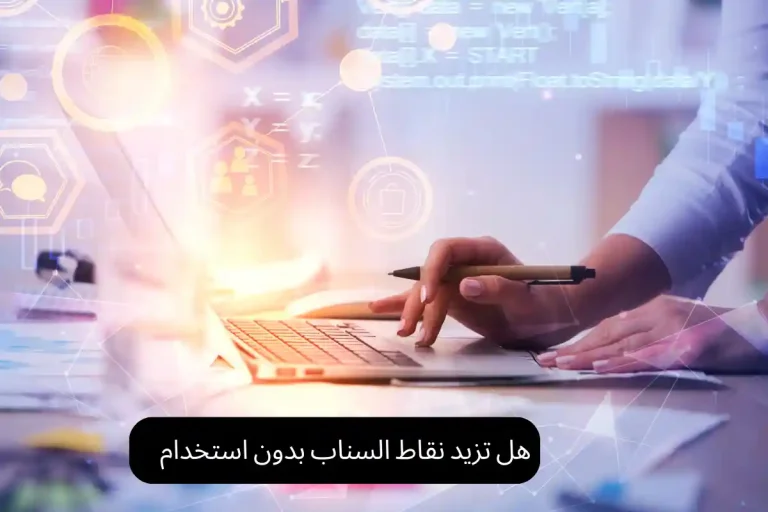 هل تزيد نقاط السناب بدون استخدام