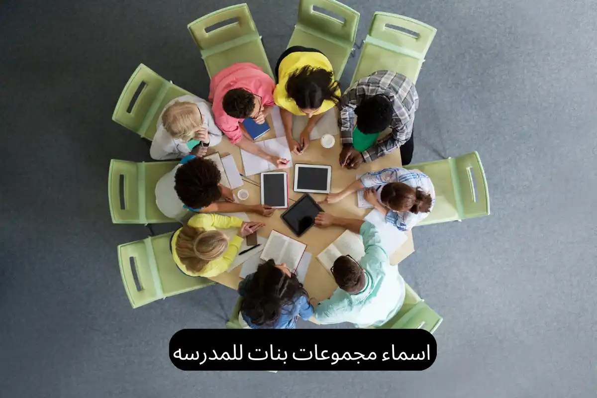 اسماء مجموعات بنات للمدرسه