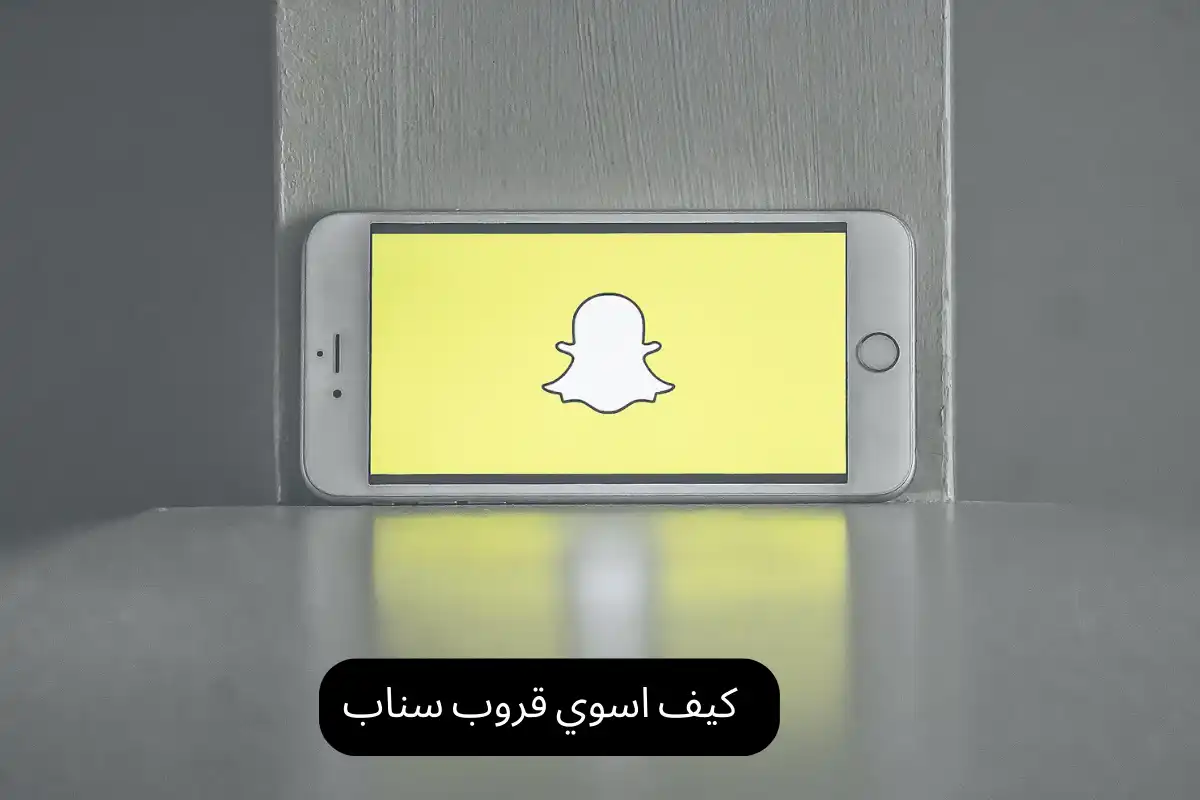 كيف اسوي قروب سناب