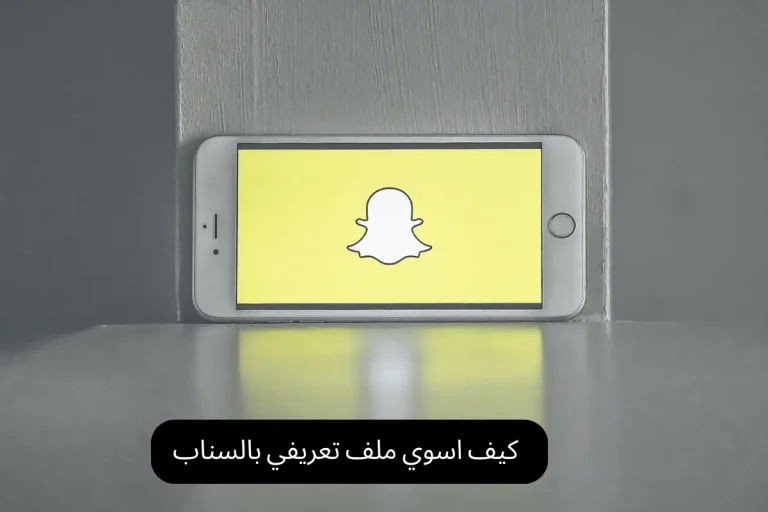 كيف اسوي ملف تعريفي بالسناب