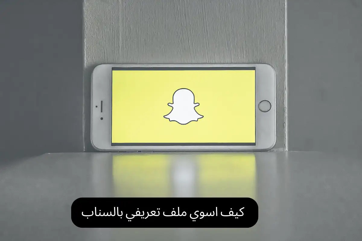كيف اسوي ملف تعريفي بالسناب