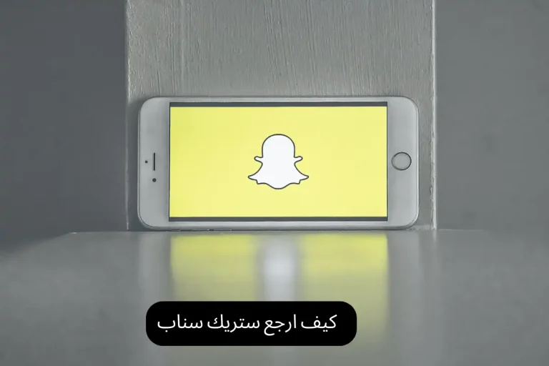 كيف ارجع ستريك سناب