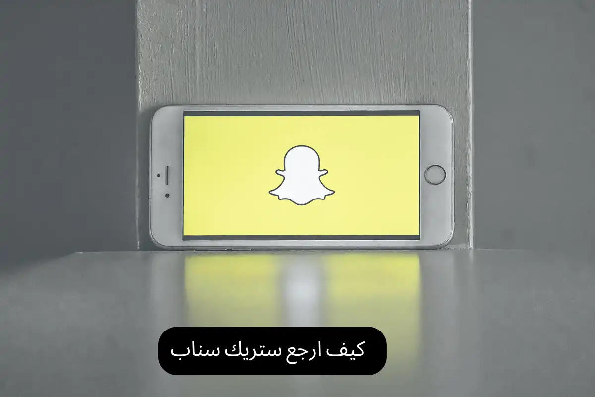 كيف ارجع ستريك سناب