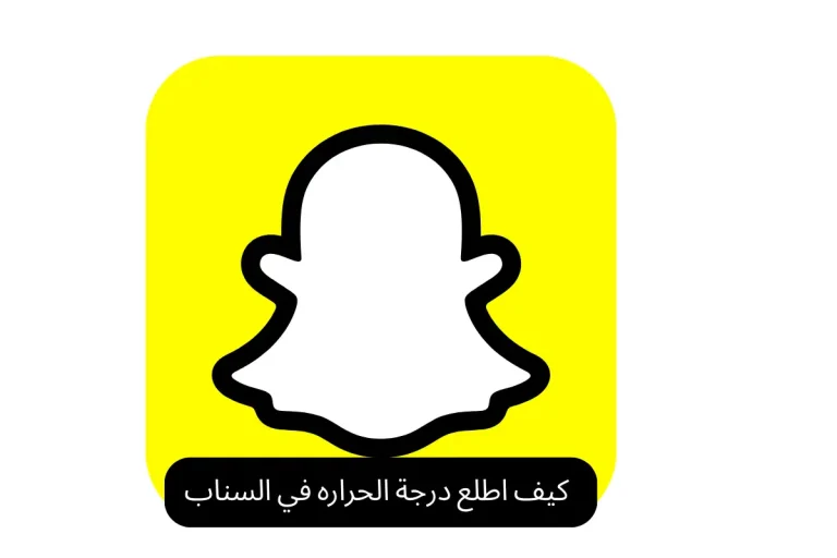 كيف اطلع درجة الحراره في السناب