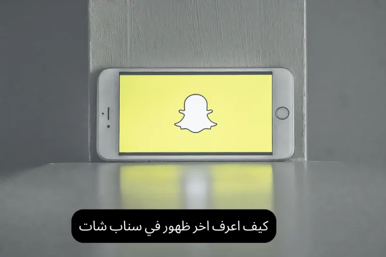 كيف اعرف اخر ظهور في سناب شات