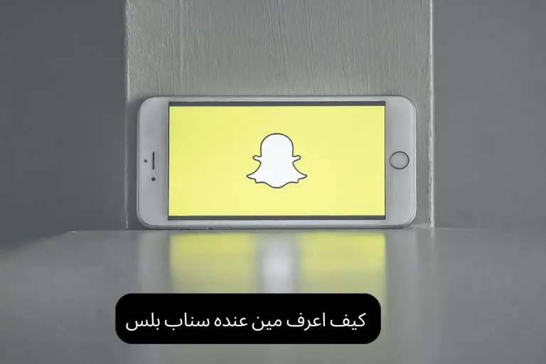 كيف اعرف مين عنده سناب بلس
