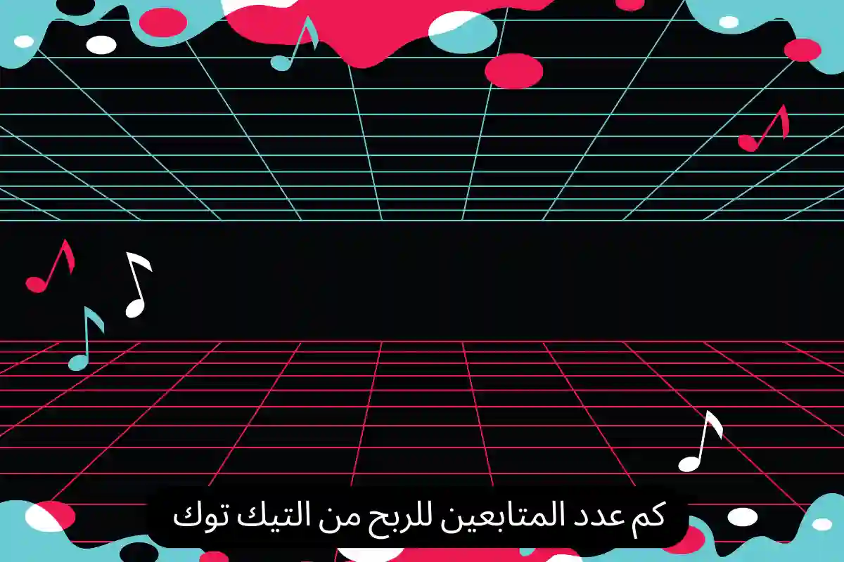 كم عدد المتابعين للربح من التيك توك
