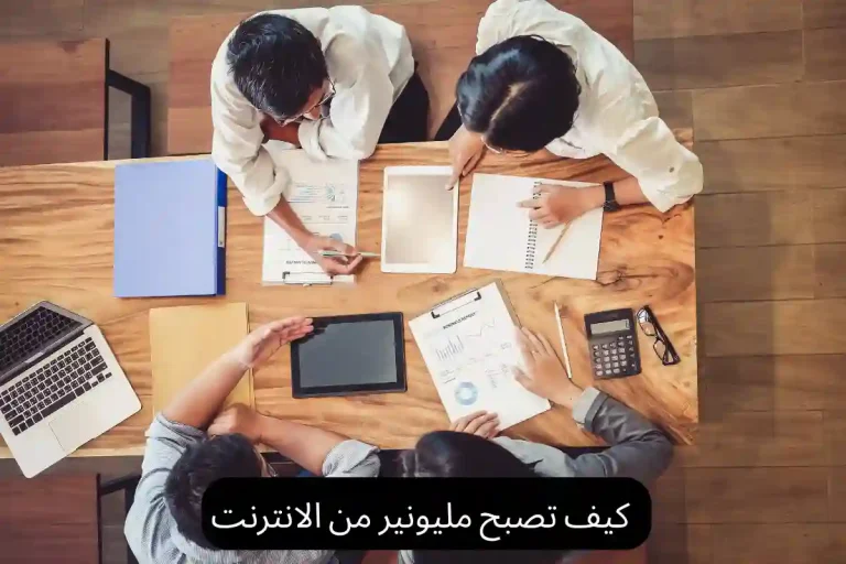 كيف تصبح مليونير من الانترنت