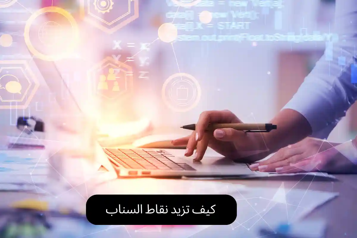 كيف تزيد نقاط السناب