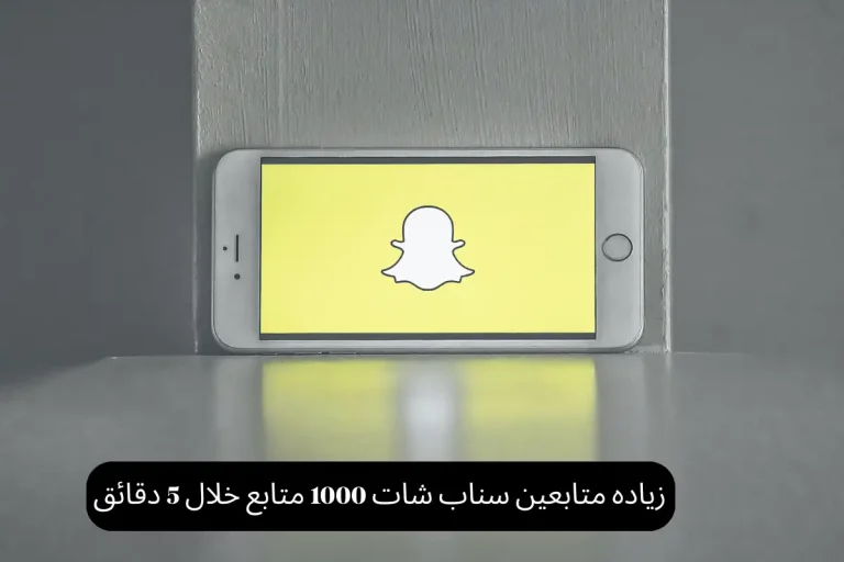 زياده متابعين سناب شات 1000 متابع خلال 5 دقائق