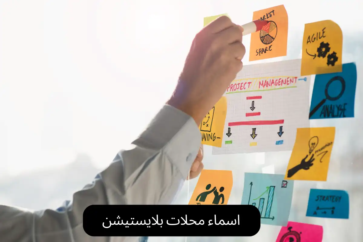 اسماء محلات بلايستيشن