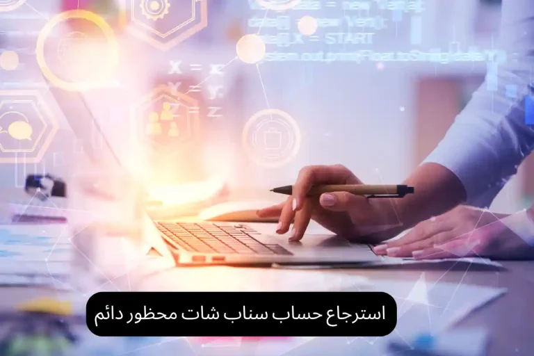 استرجاع حساب سناب شات محظور دائم