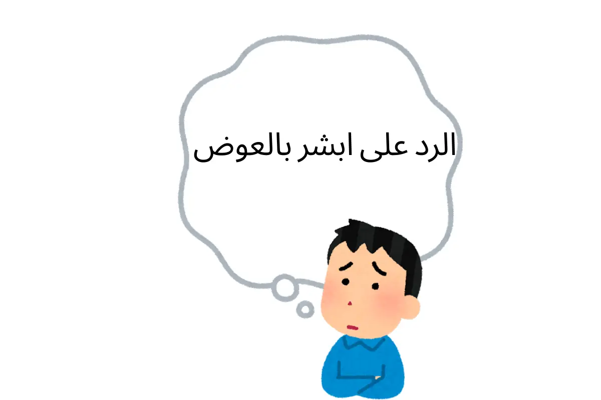 الرد على ابشر بالعوض