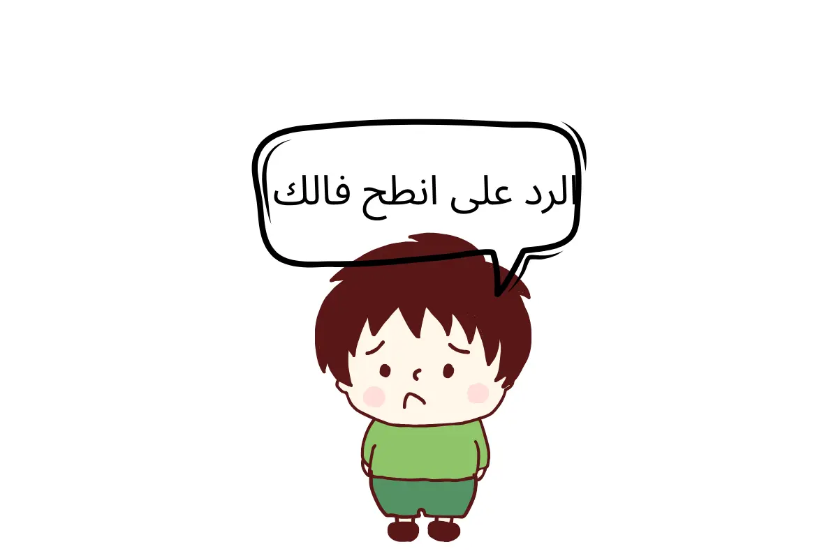 الرد على انطح فالك