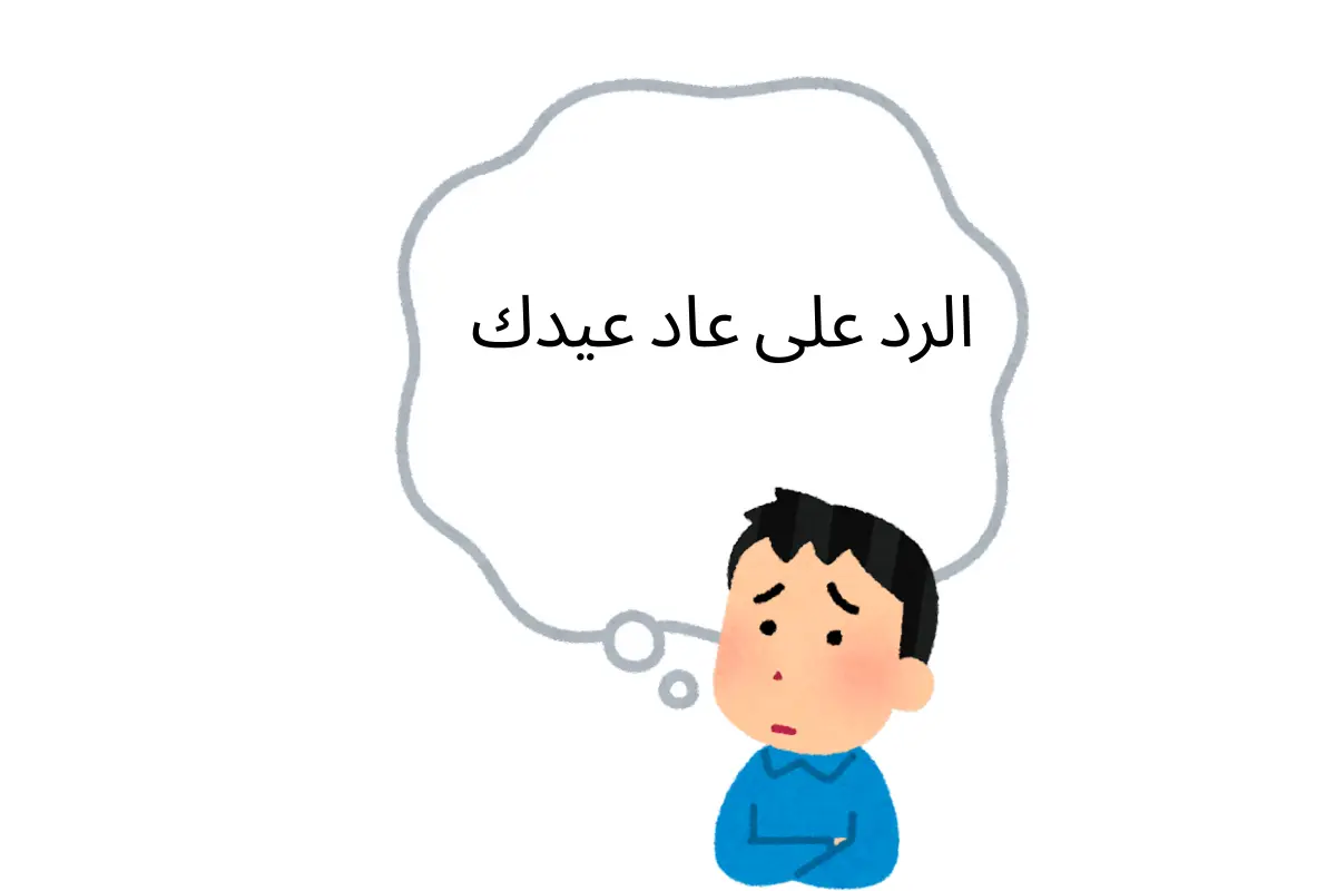 الرد على عاد عيدك