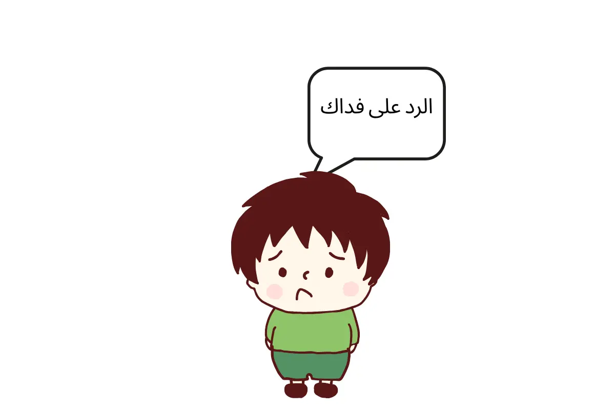 الرد على فداك