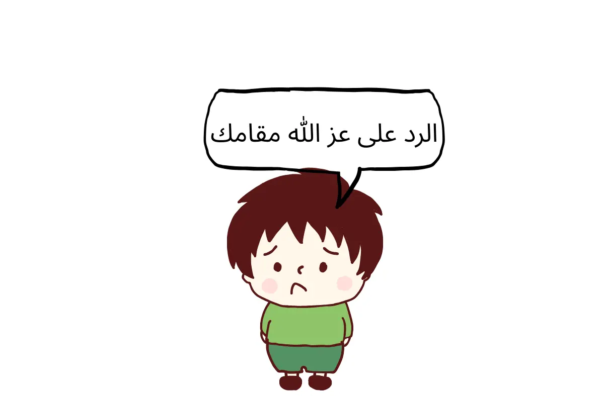 الرد على عز الله مقامك