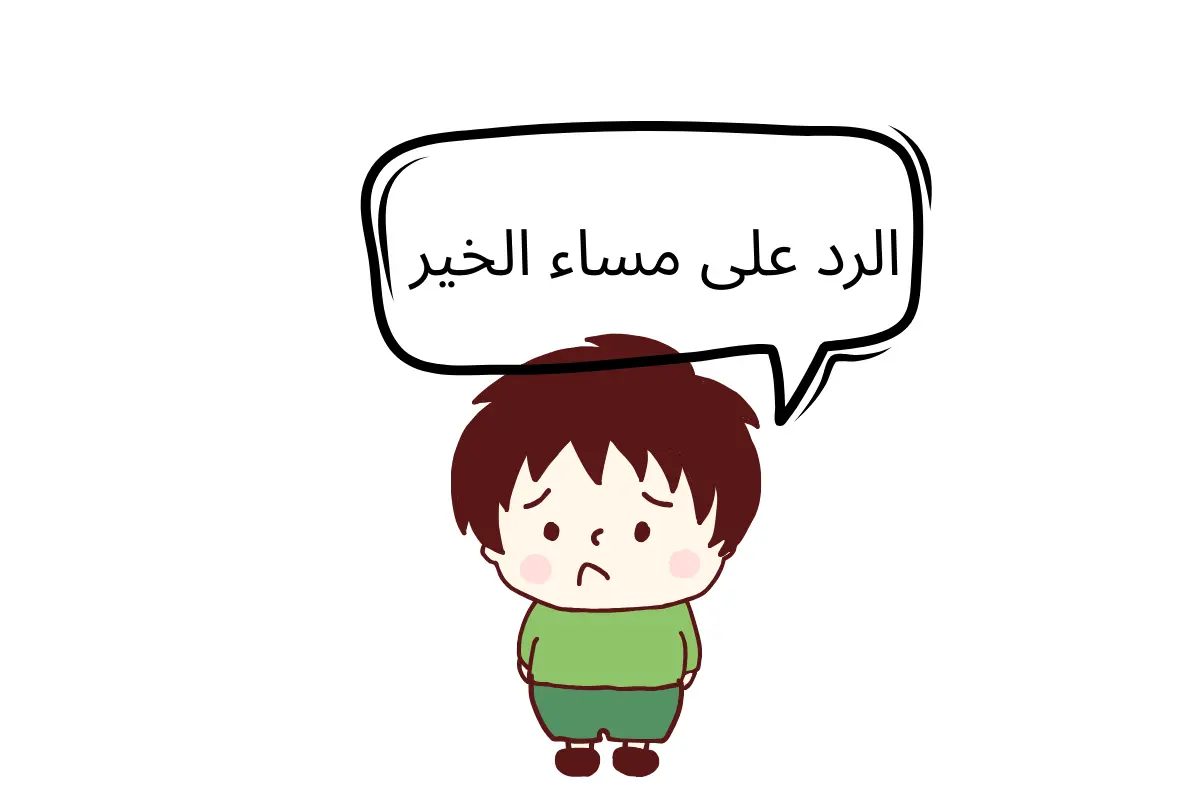 الرد على مساء الخير