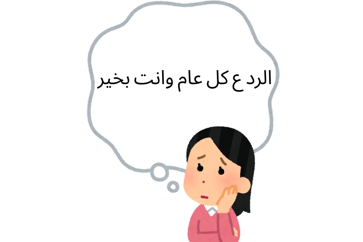 الرد ع كل عام وانت بخير