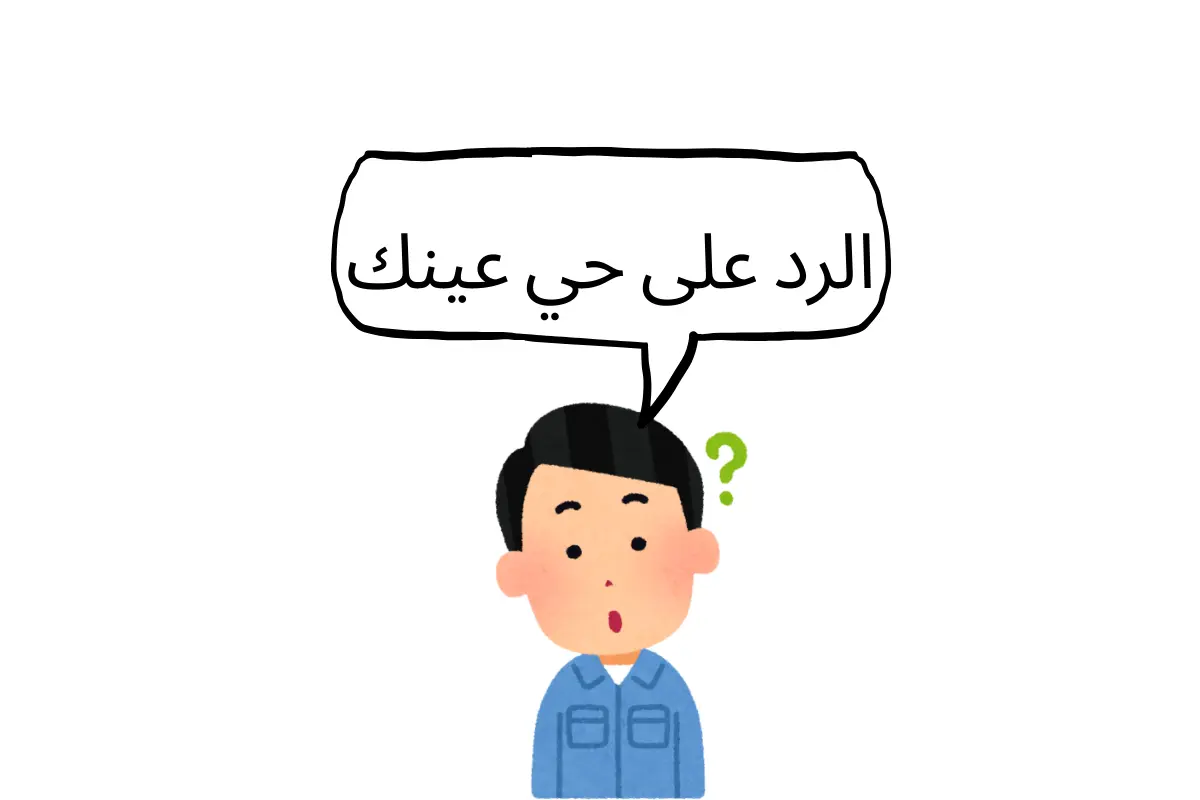 الرد على حي عينك