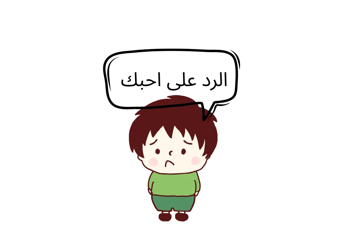 الرد على احبك