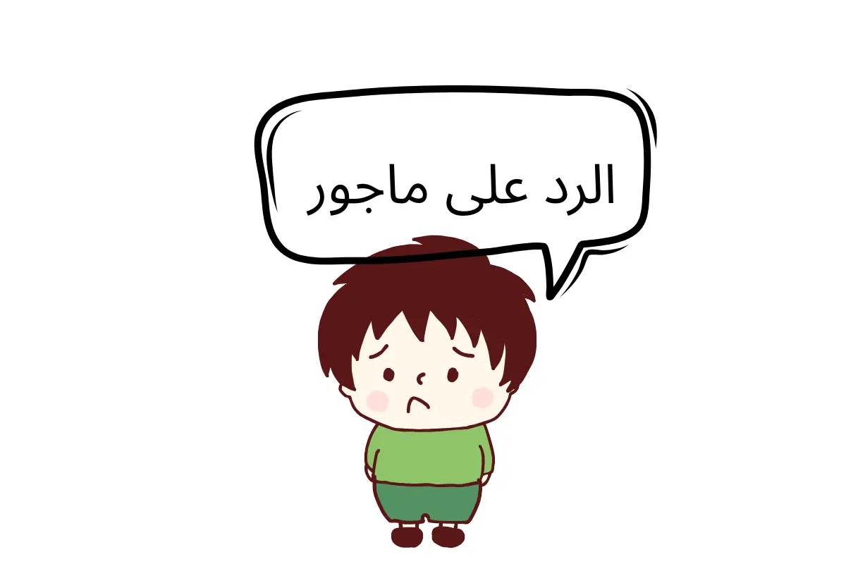الرد على ماجور