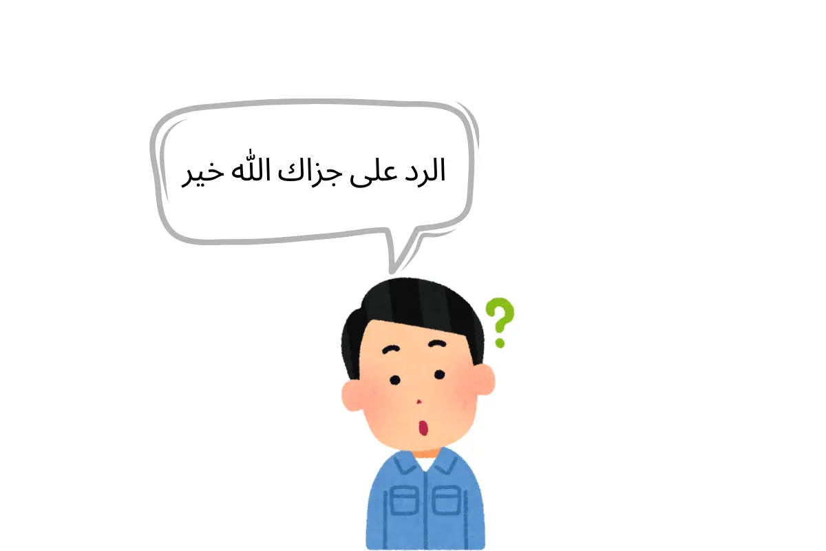 الرد على جزاك الله خير