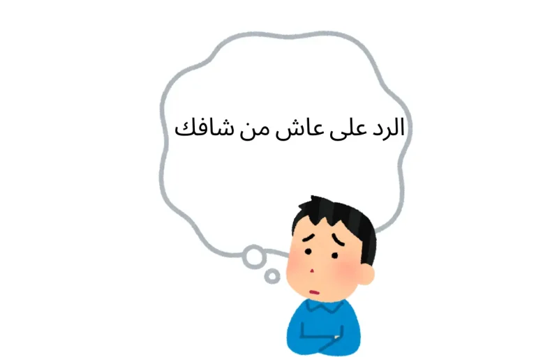 الرد على عاش من شافك