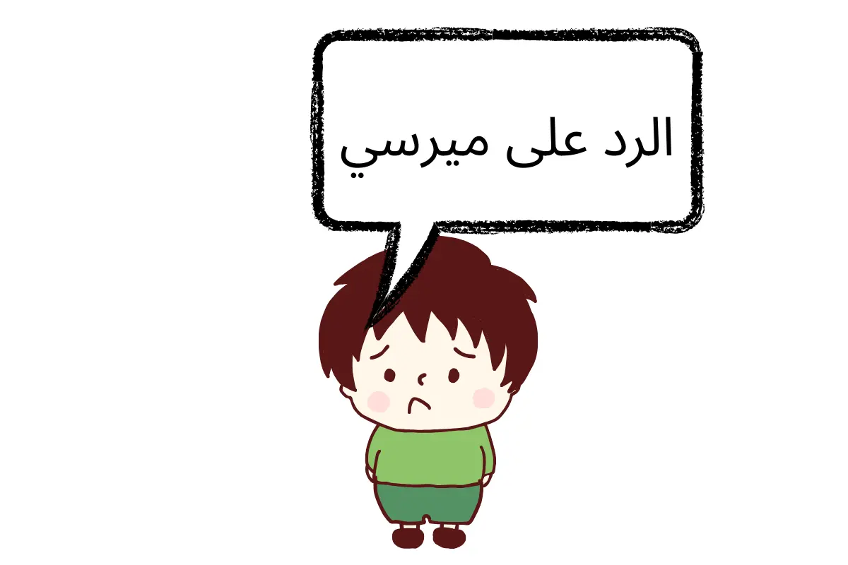 الرد على ميرسي