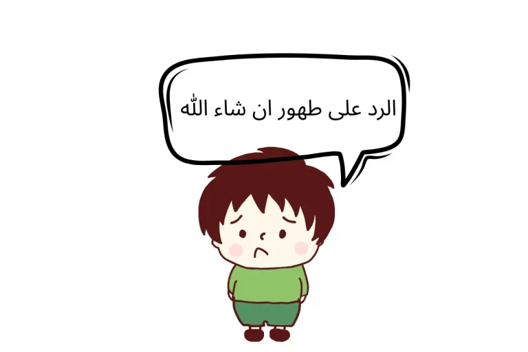 الرد على طهور ان شاء الله