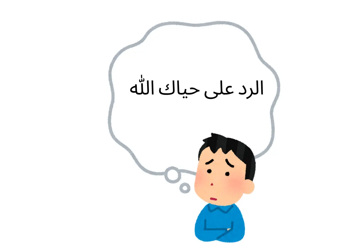 الرد على حياك الله
