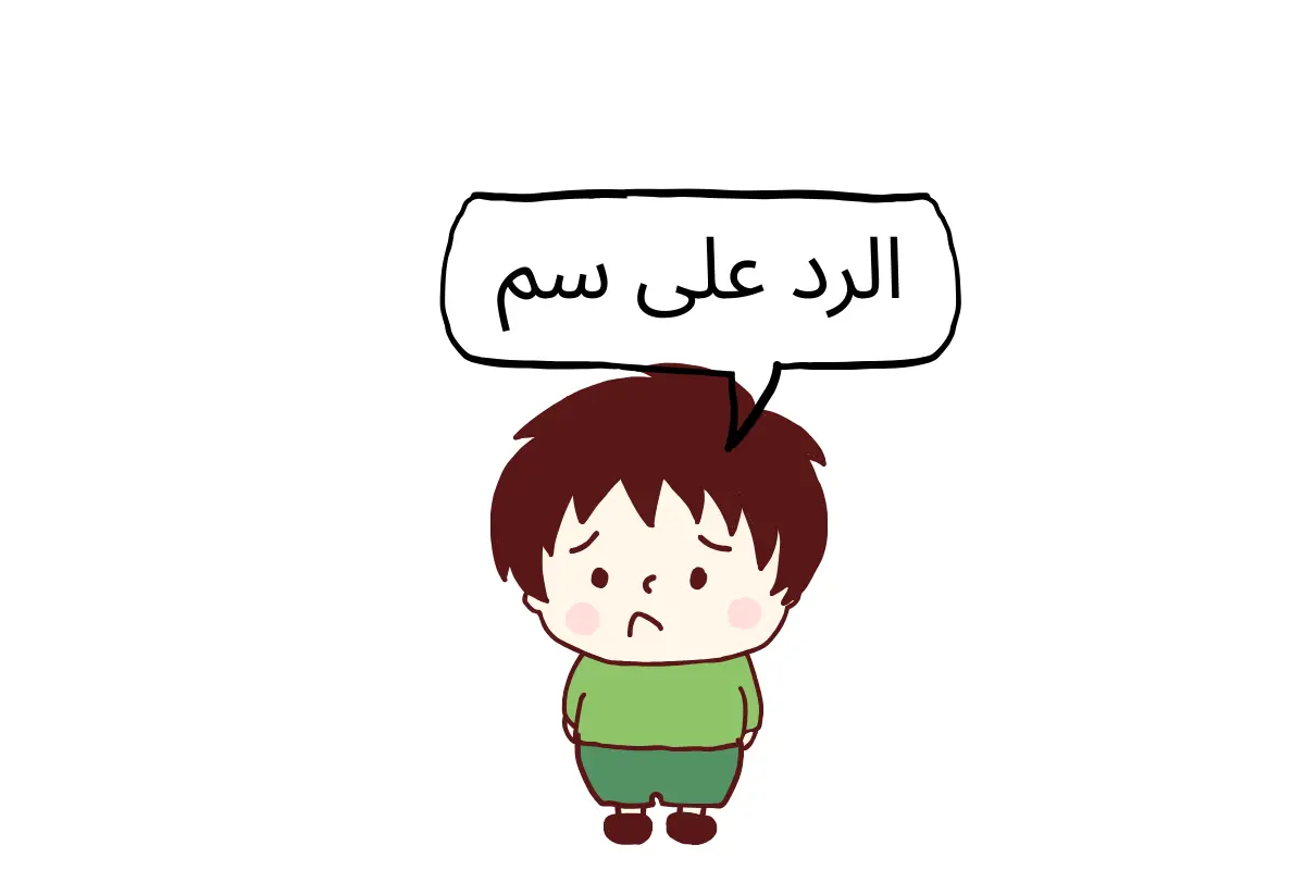 الرد على سم