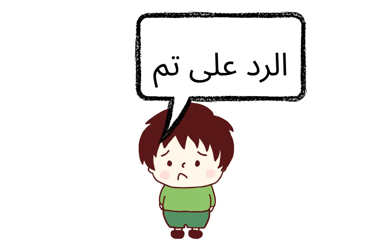 الرد على تم