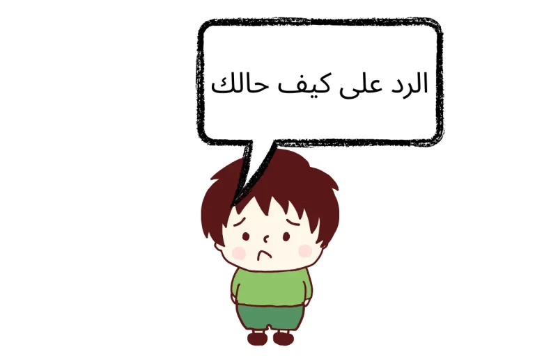 الرد على كيف حالك