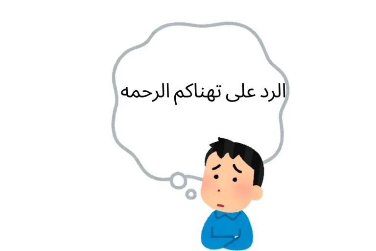 الرد على تهناكم الرحمه