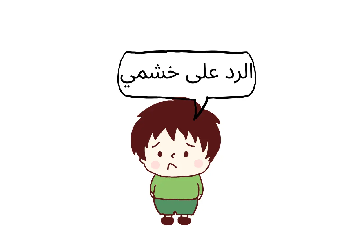 الرد على خشمي