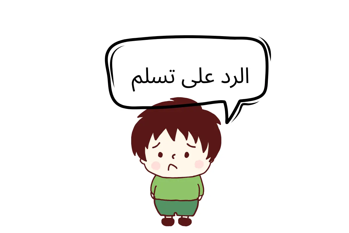 الرد على تسلم