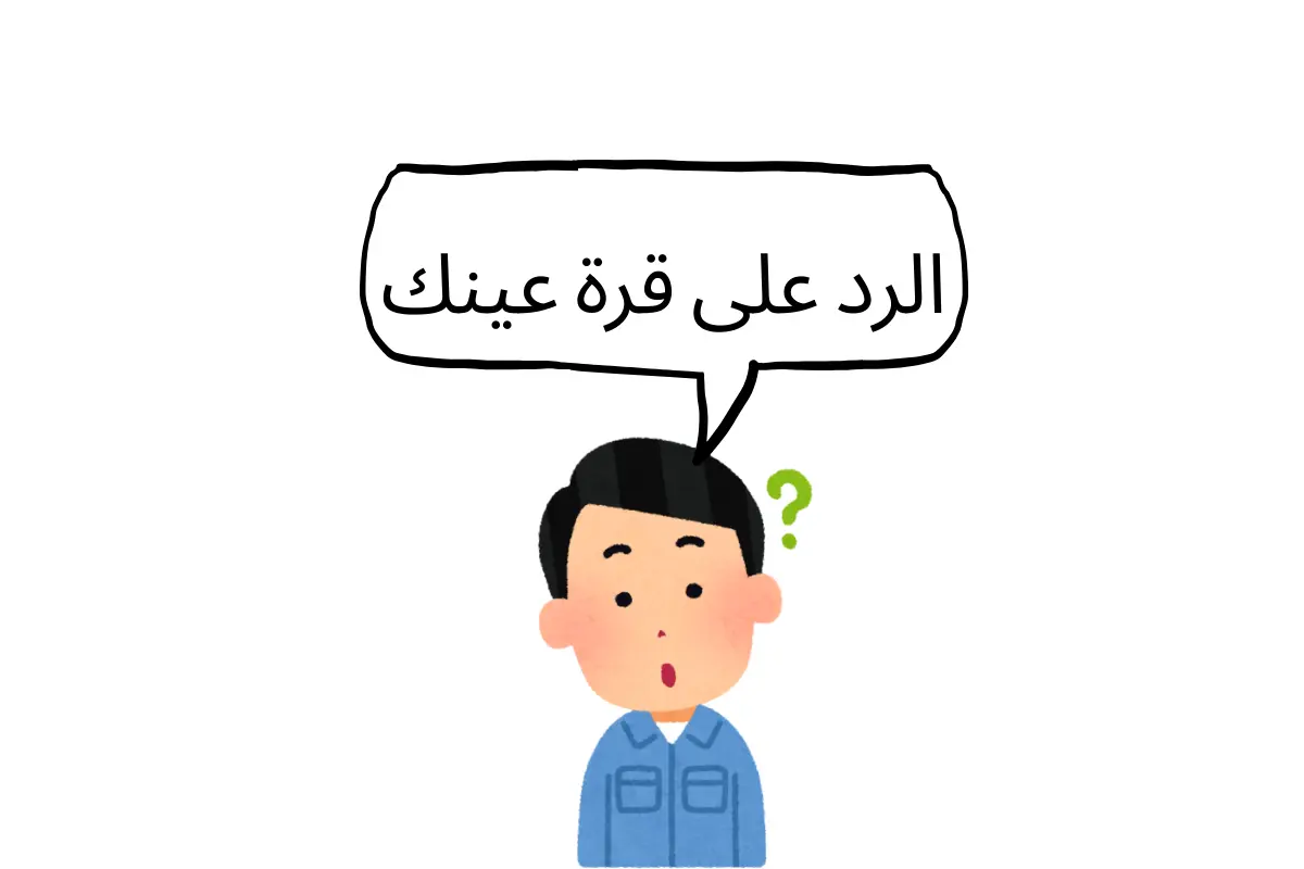 الرد على قرة عينك