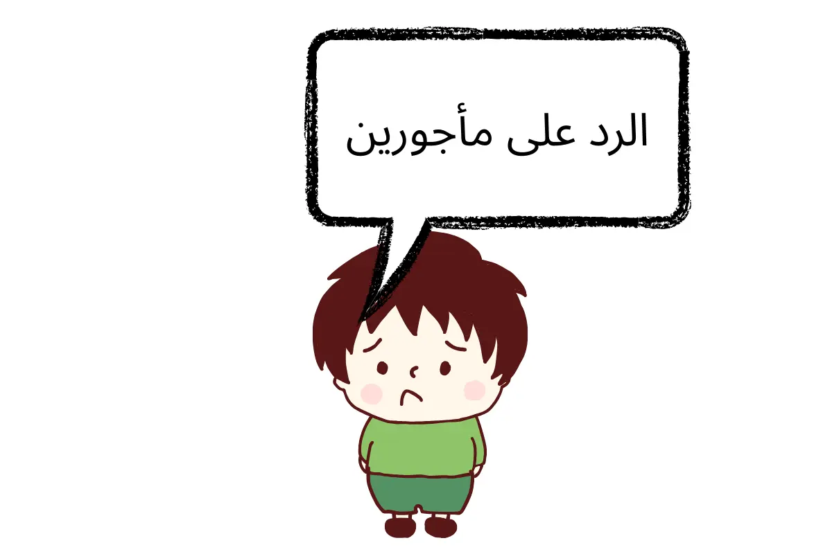 الرد على مأجورين