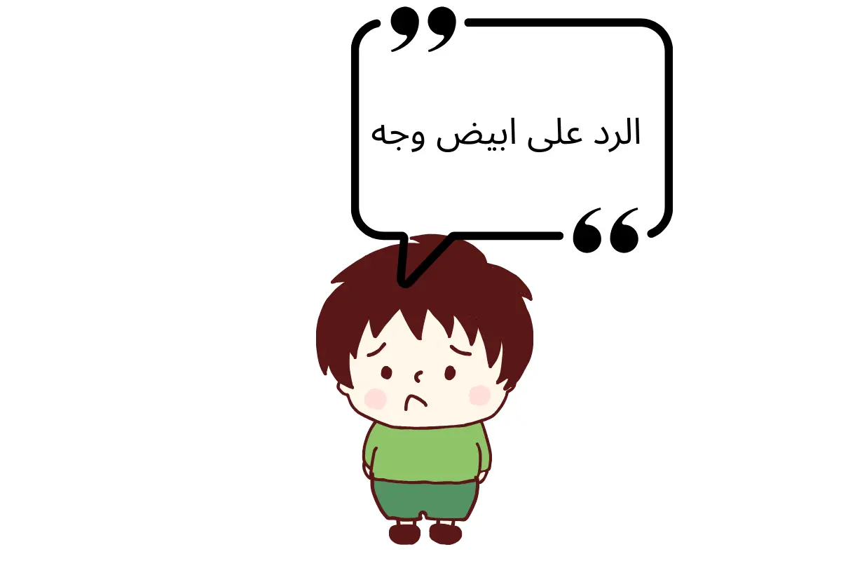 الرد على ابيض وجه