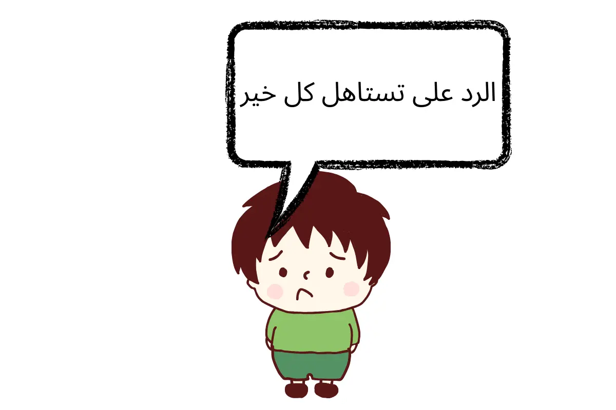 الرد على تستاهل كل خير