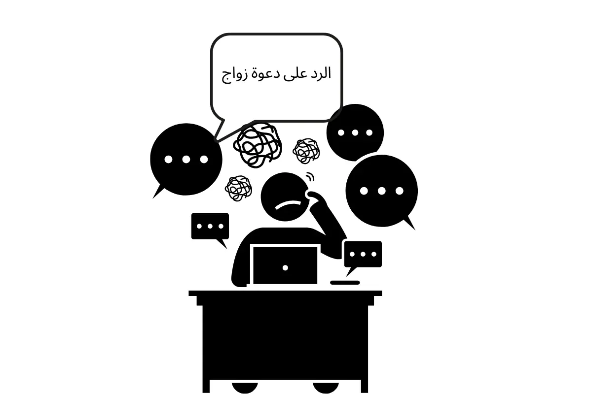 الرد على دعوة زواج