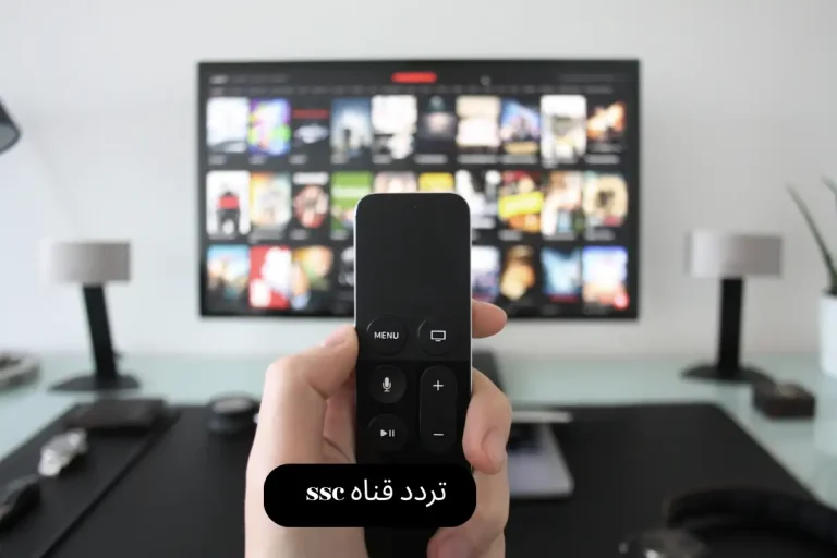 تردد قناه ssc