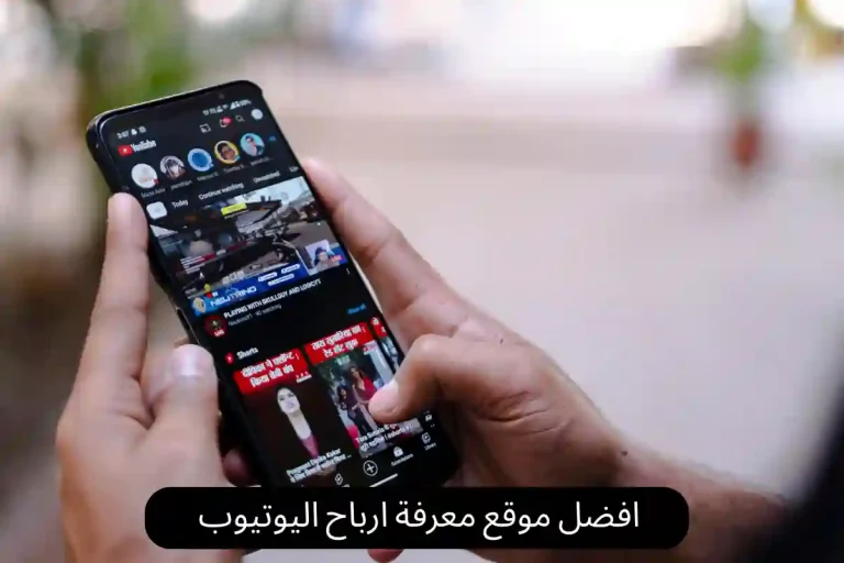 افضل موقع معرفة ارباح اليوتيوب