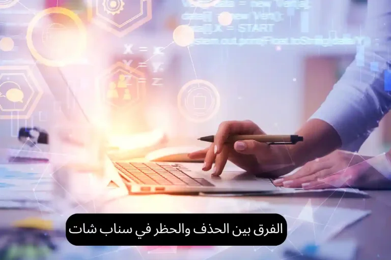 الفرق بين الحذف والحظر في سناب شات