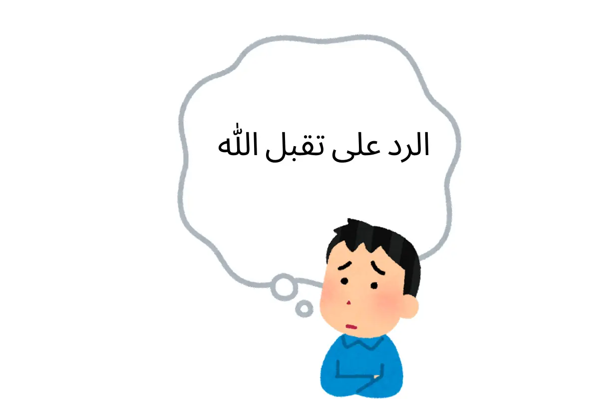 الرد على تقبل الله